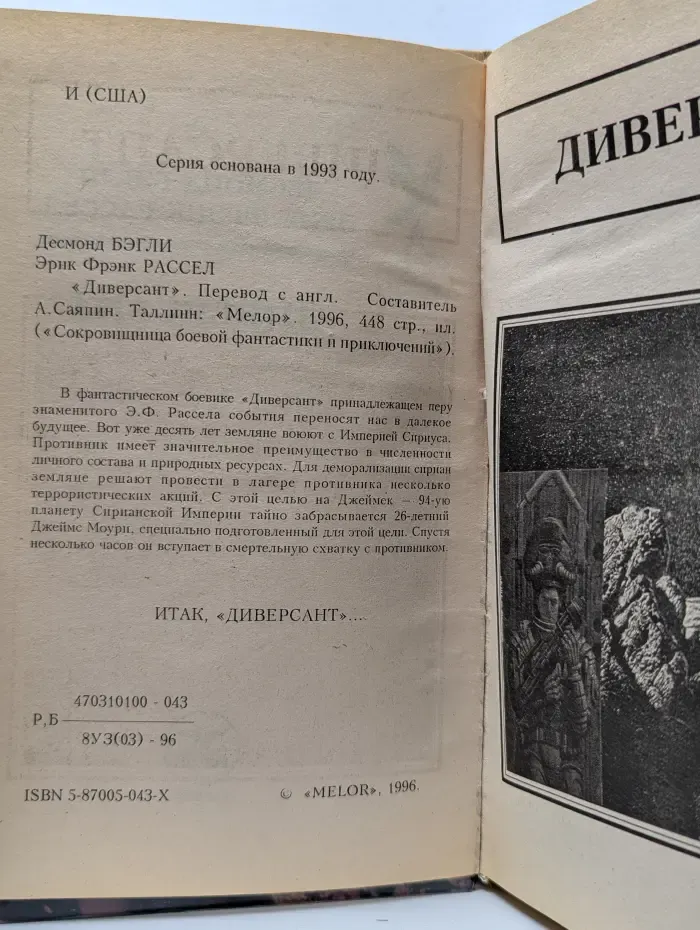Диверсант