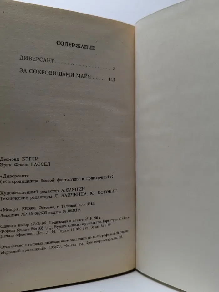 Диверсант