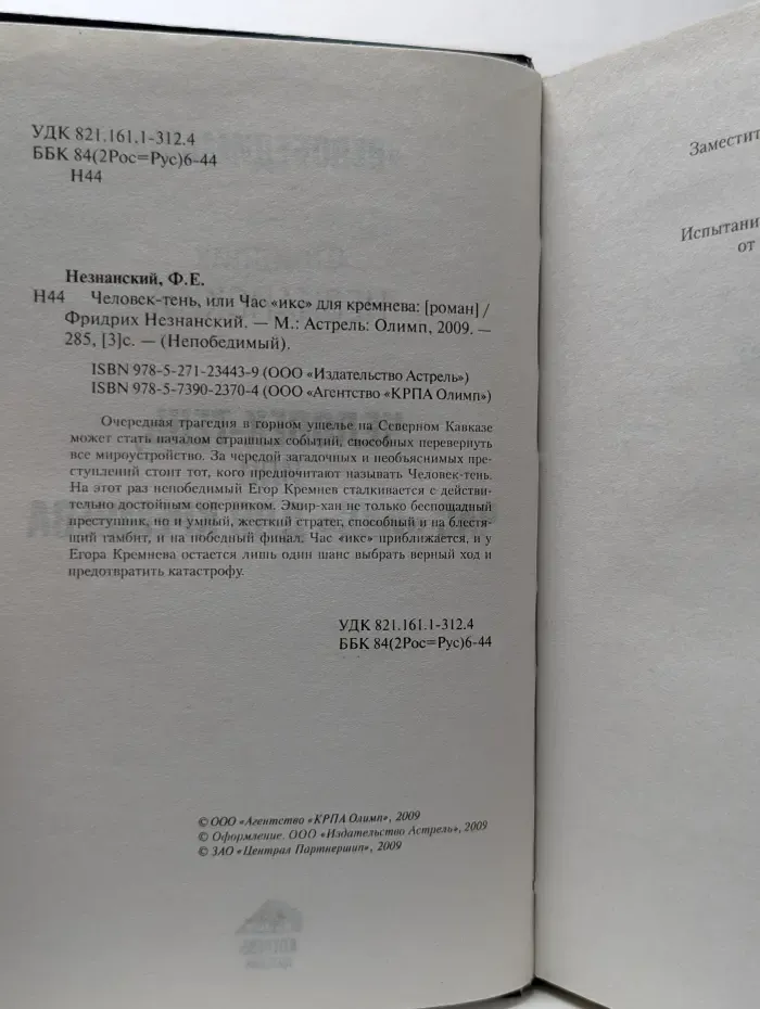Человек-тень, или Час "икс" для Кремнева