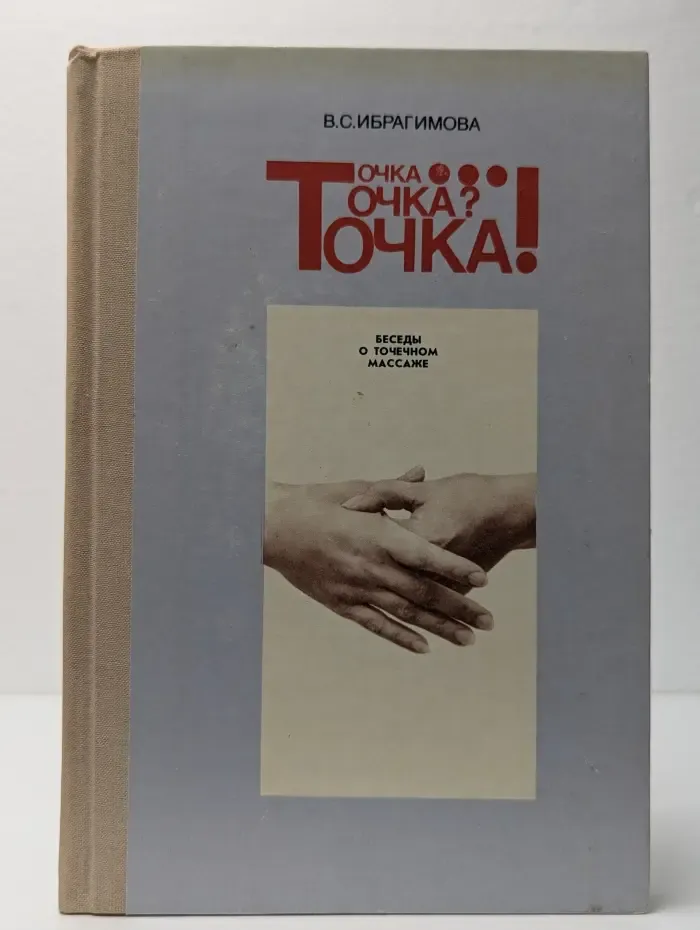 Точка... Точка? Точка! Беседы о точечном массаже