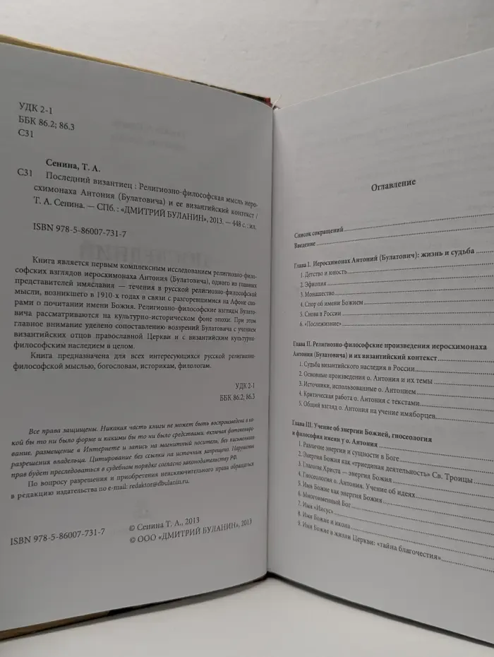 Последний византиец. Религиозно-философская мысль иеромонаха Антония (Булатовича) и ее византийский контекст
