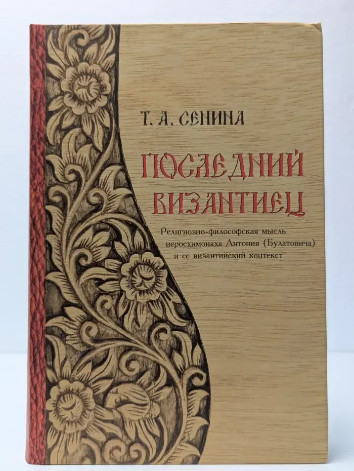 Последний византиец. Религиозно-философская мысль иеромонаха Антония (Булатовича) и ее византийский контекст