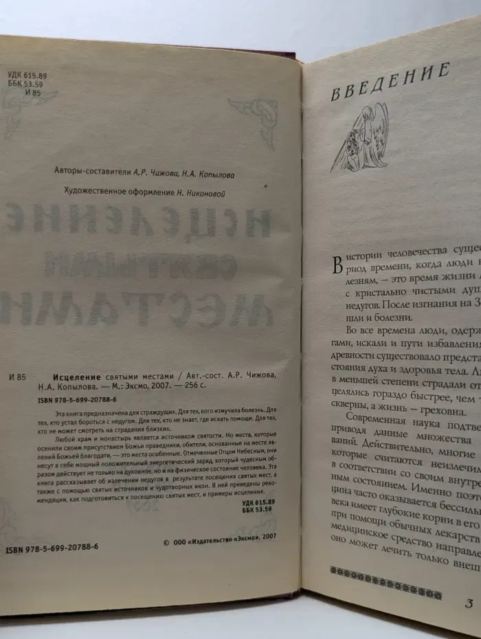 Исцеление святыми местами