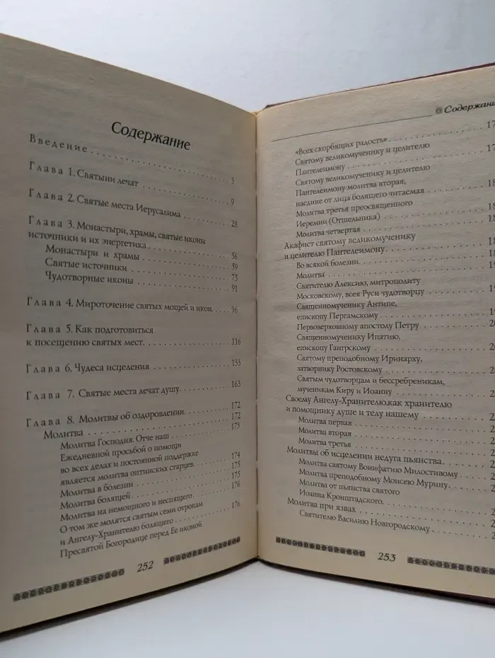 Исцеление святыми местами