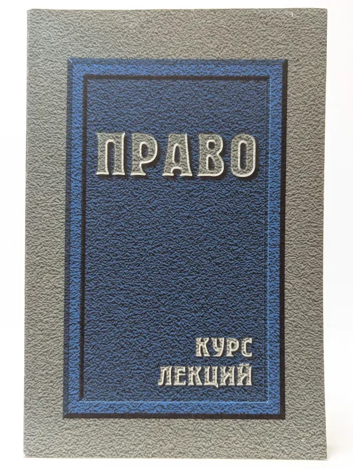 Право. Курс лекций