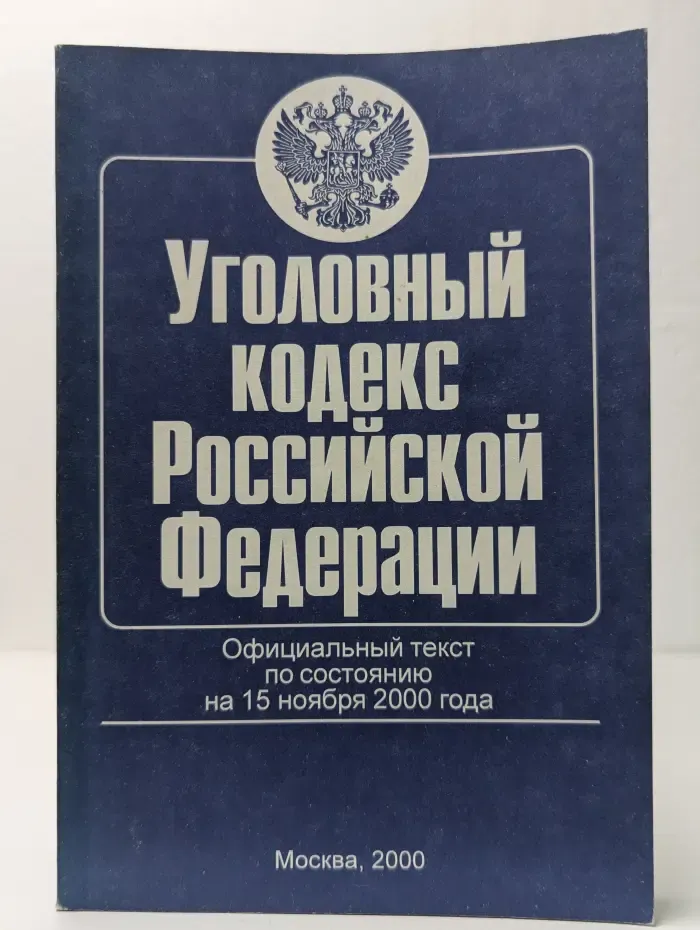 Уголовный кодекс Российской Федерации