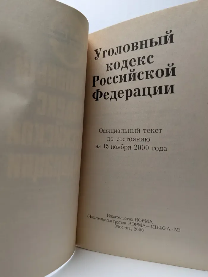 Уголовный кодекс Российской Федерации