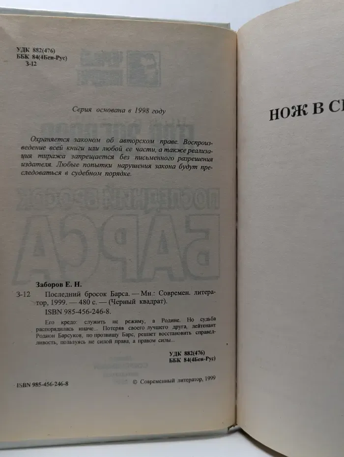 Последний бросок Барса