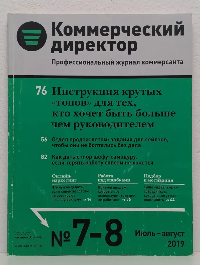 Коммерческий директор. Профессиональный журнал коммерсанта. Выпуск № 7-8/2019