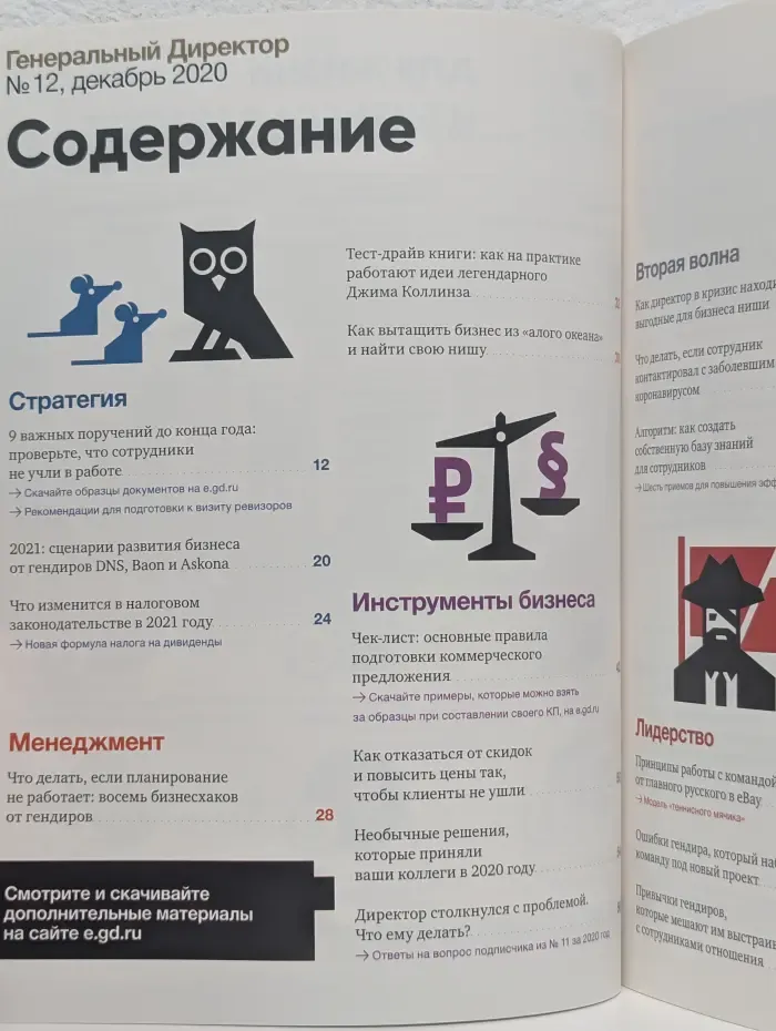 Генеральный Директор. Выпуск № 12/2020