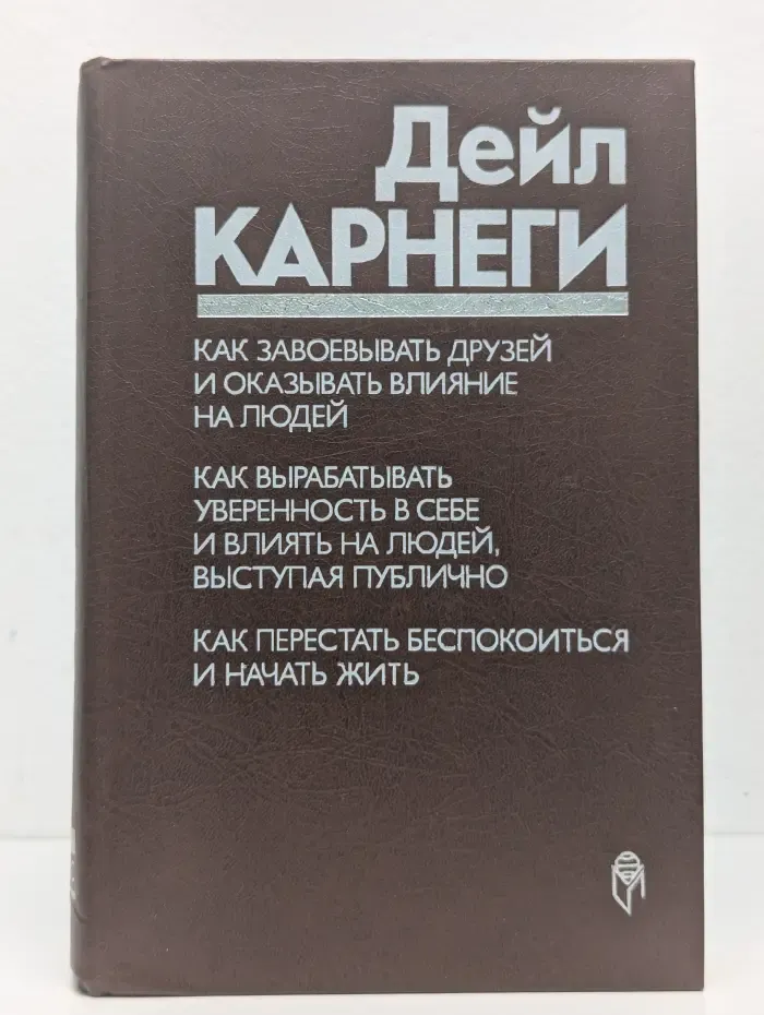 Как завоевывать друзей и оказывать влияние на людей. Как вырабатывать уверенность в себе и влиять на людей, выступая публично. Как перестать беспокоиться и начать жить