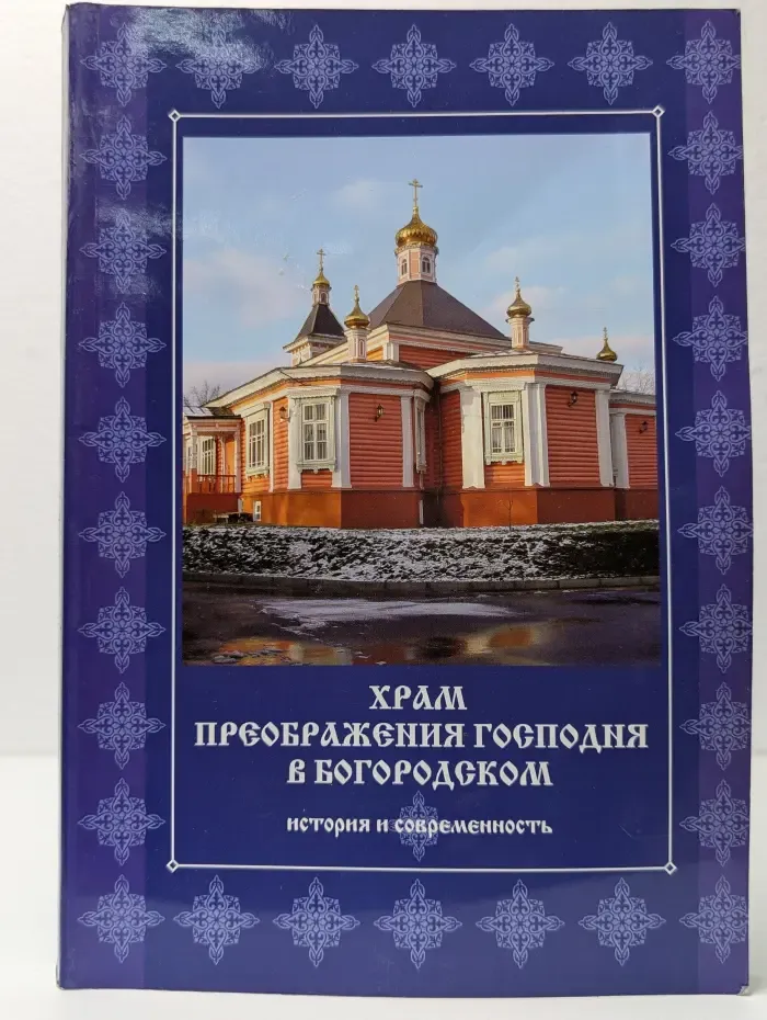 Храм преображения господня в Богородском