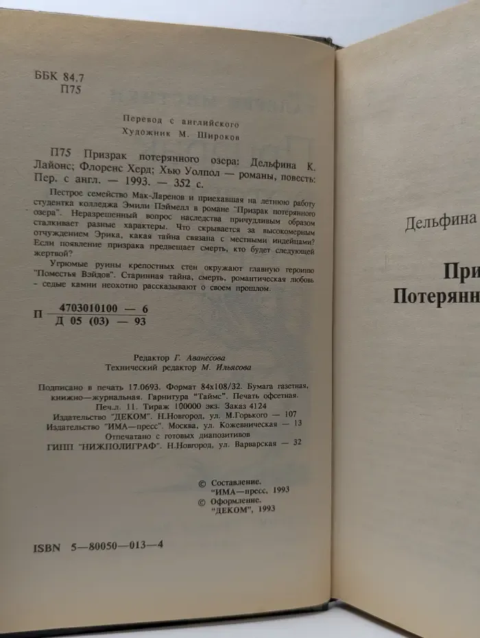 Призрак потерянного озера