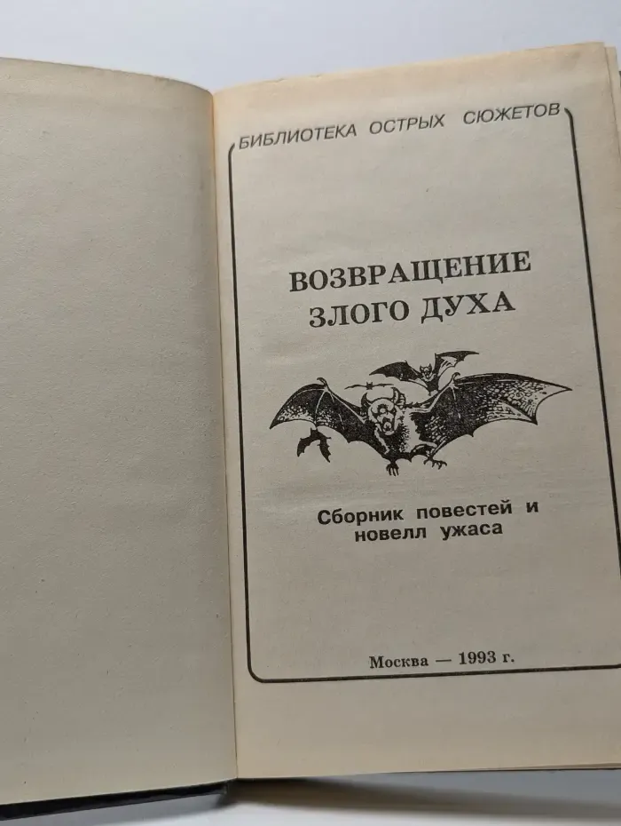 Возвращение злого духа