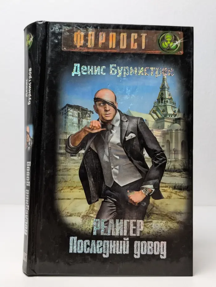 Религер. Последний довод