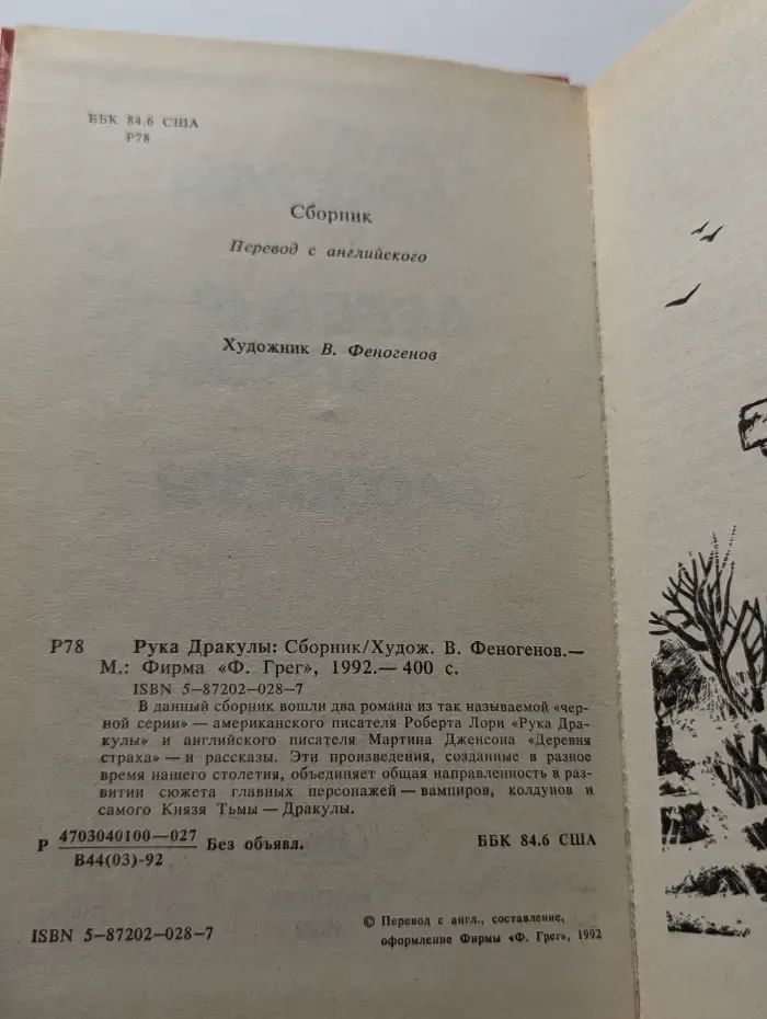 Рука Дракулы. Деревня страха. Рассказы