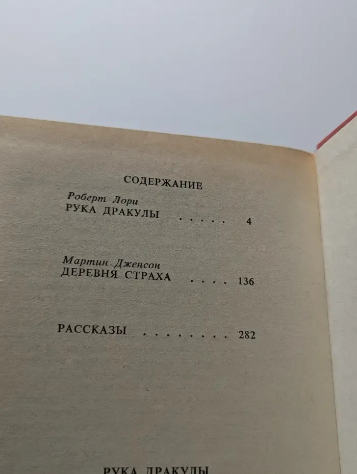 Рука Дракулы. Деревня страха. Рассказы