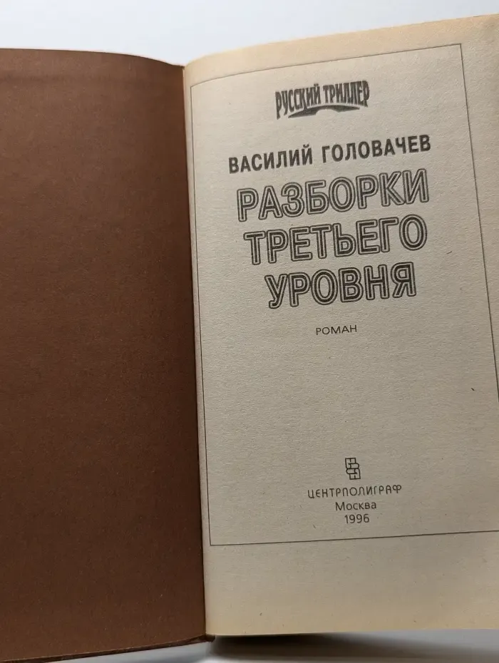 Разборки третьего уровня