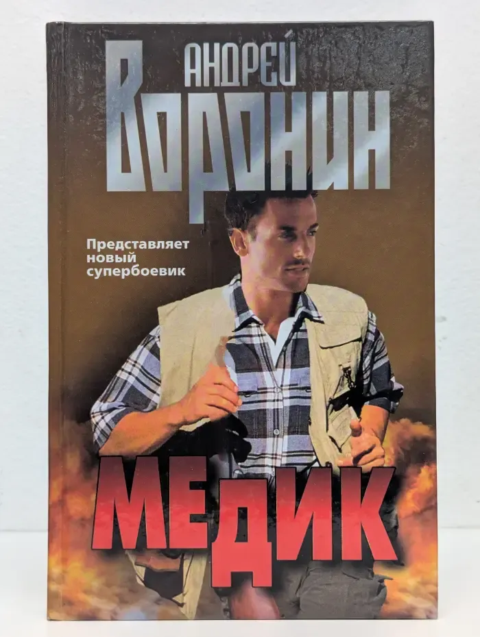 Медик