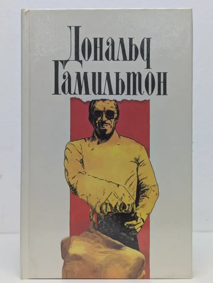 Дональд Гамильтон. Собрание сочинений в 4 томах. Том 1