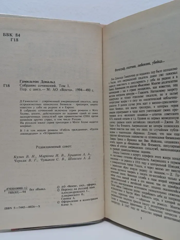 Дональд Гамильтон. Собрание сочинений в 4 томах. Том 1