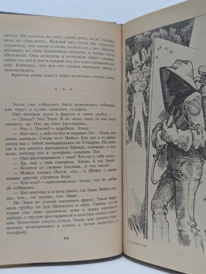 Когда звонит Майкл