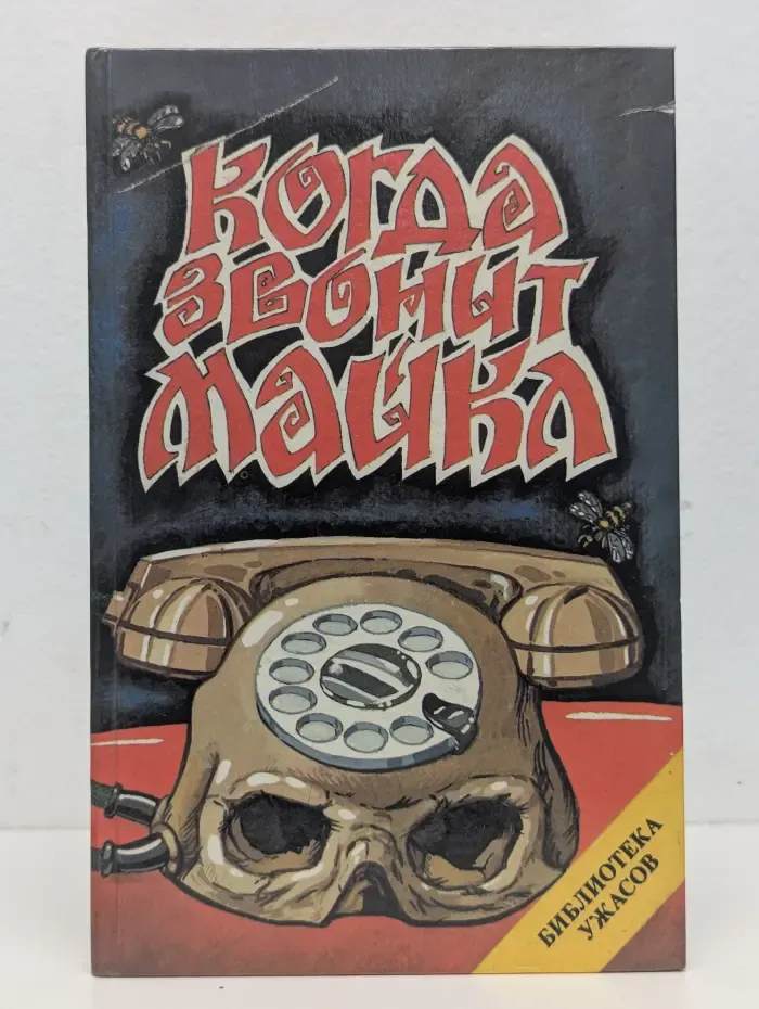 Когда звонит Майкл