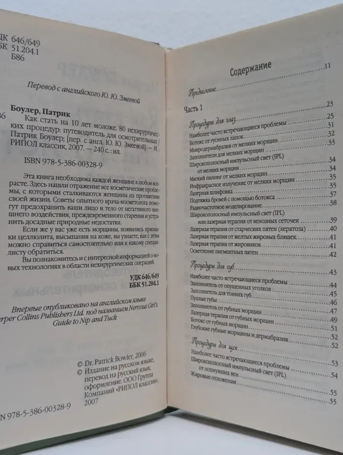 Как стать на 10 лет моложе. 80 нехирургических процедур