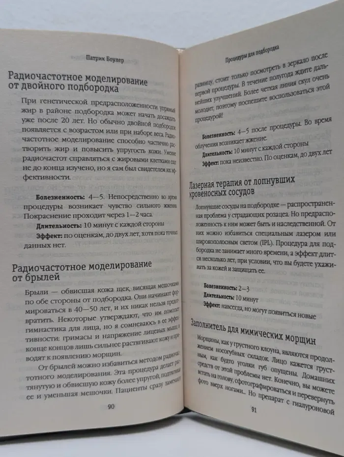 Как стать на 10 лет моложе. 80 нехирургических процедур