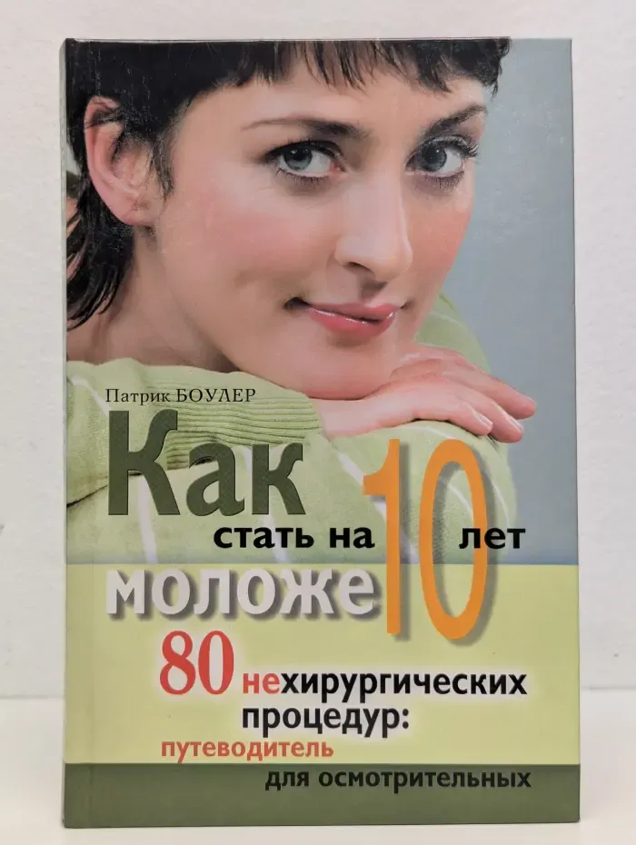Как стать на 10 лет моложе. 80 нехирургических процедур