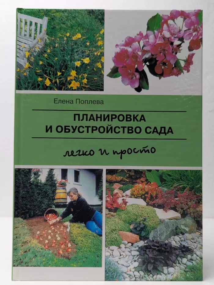Планировка и обустройство сада. Легко и просто