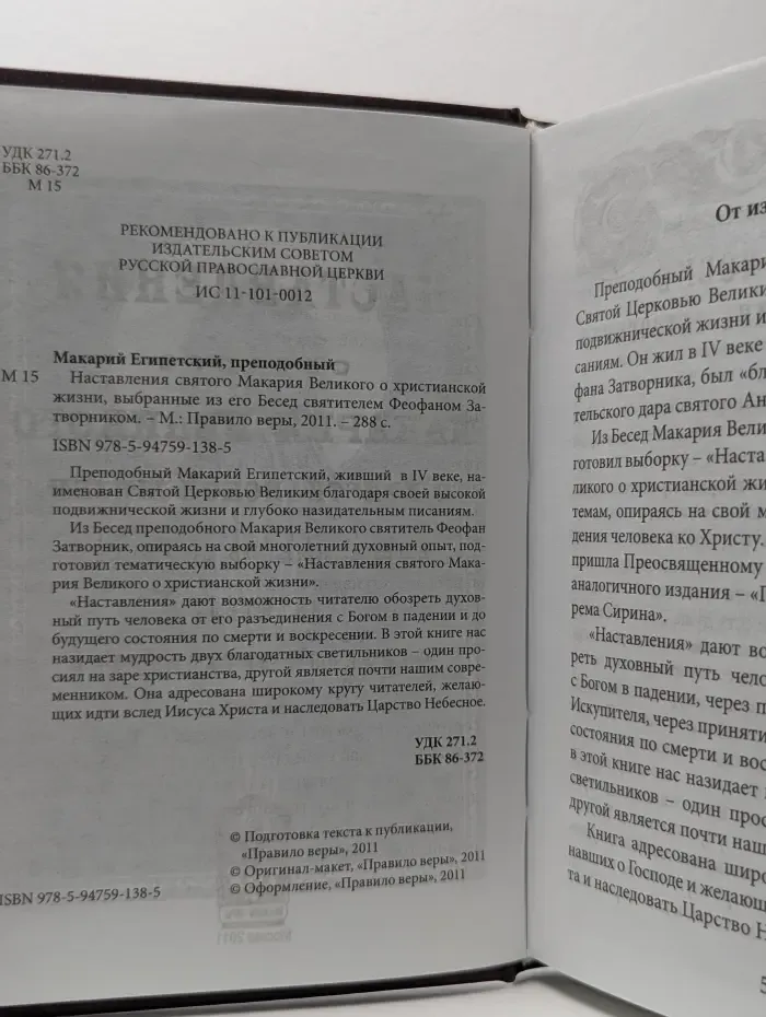 Наставления святого Макария Великого о христианской жизни