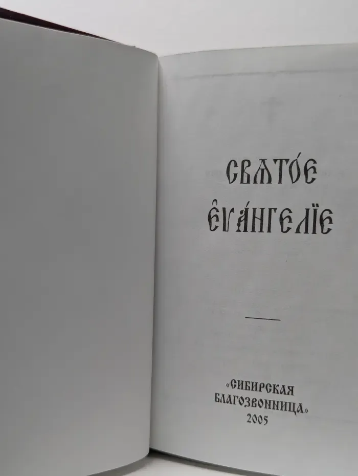 Святое Евангелие