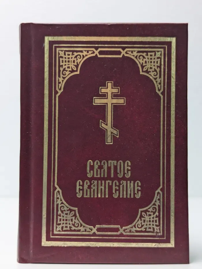 Святое Евангелие