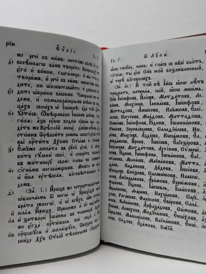 Святое Евангелие