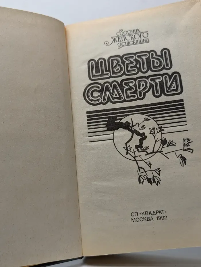 Цветы смерти. Сборник женского детектива