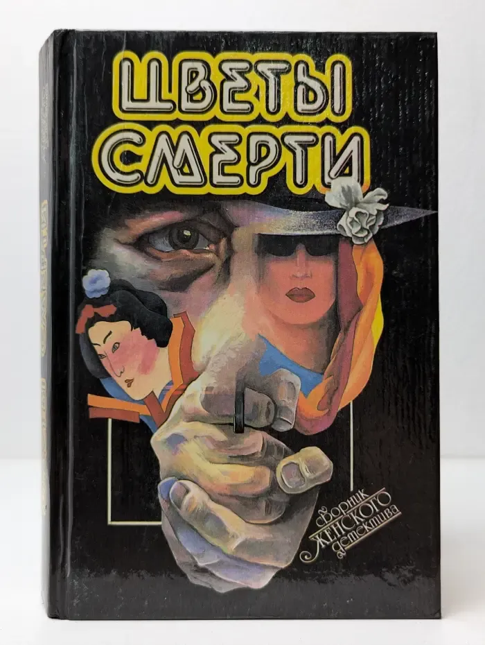 Цветы смерти. Сборник женского детектива