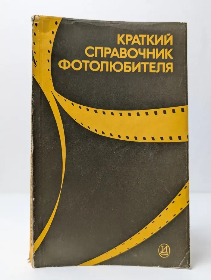 Краткий справочник фотолюбителя