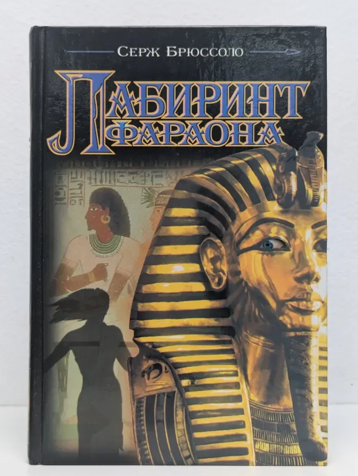 Лабиринт фараона