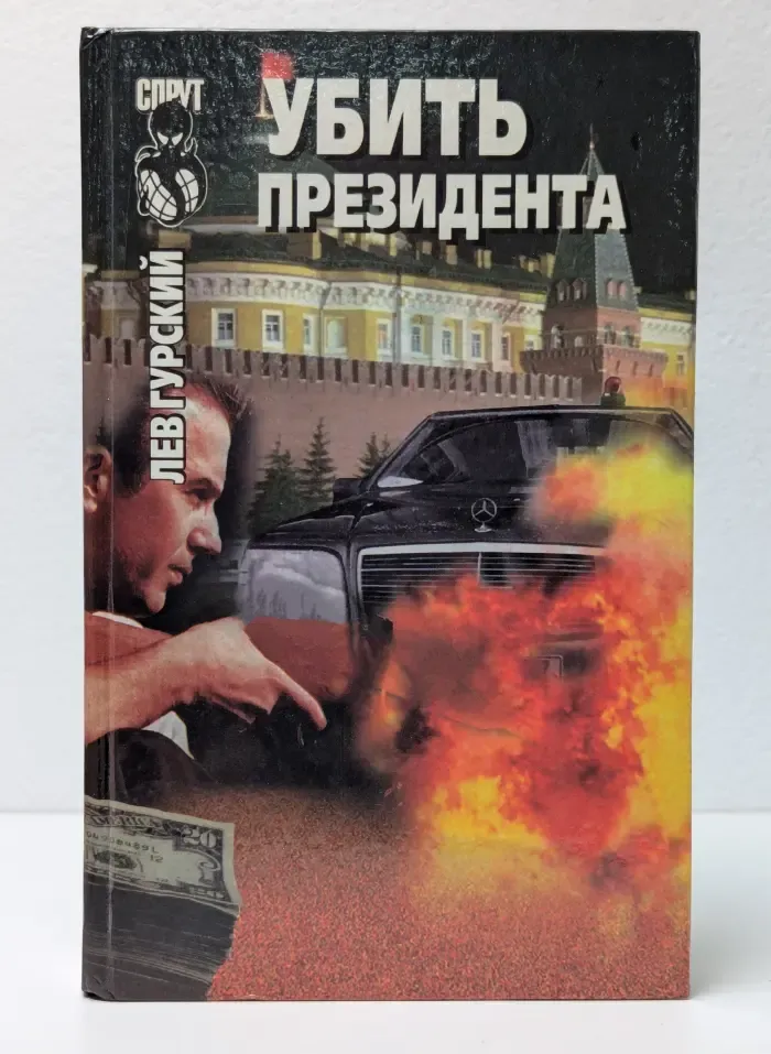 Убить президента