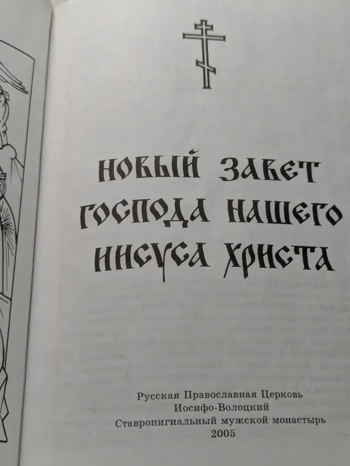 Новый Завет Господа нашего Иисуса Христа