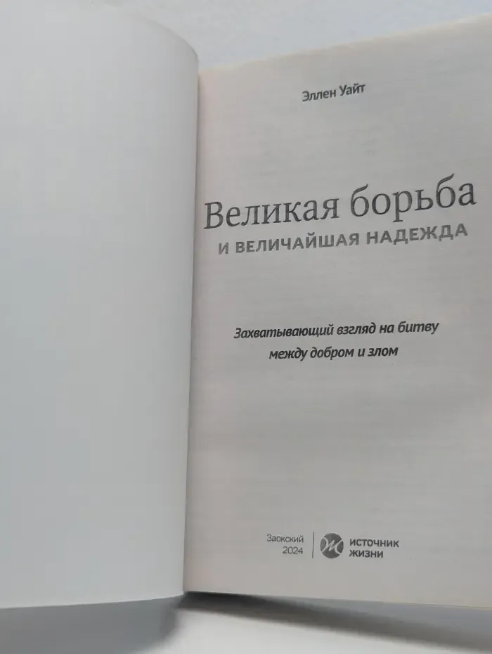 Великая борьба и величайшая надежда