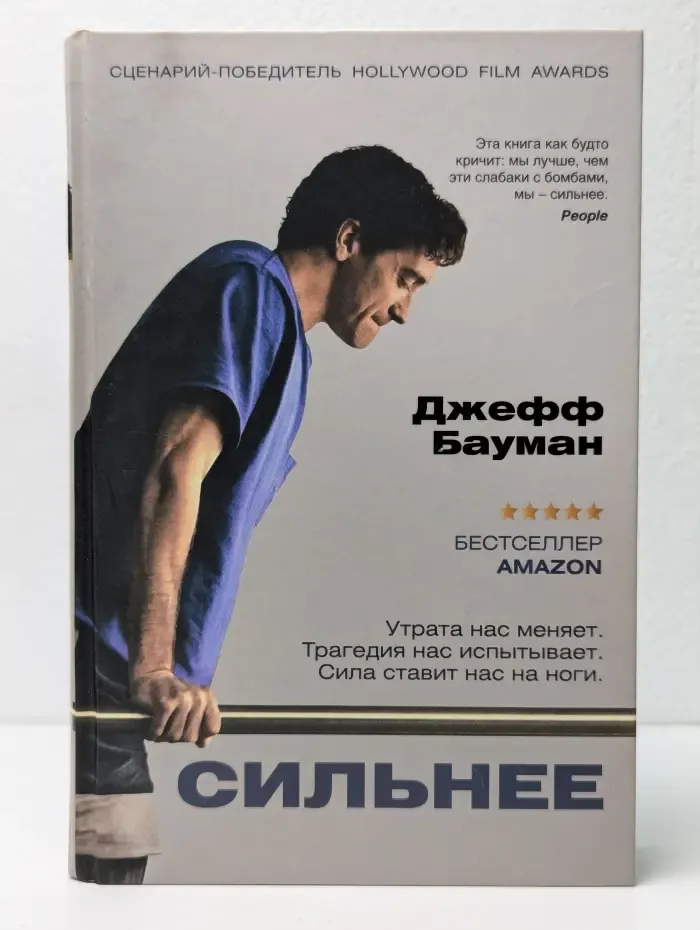 Сильнее