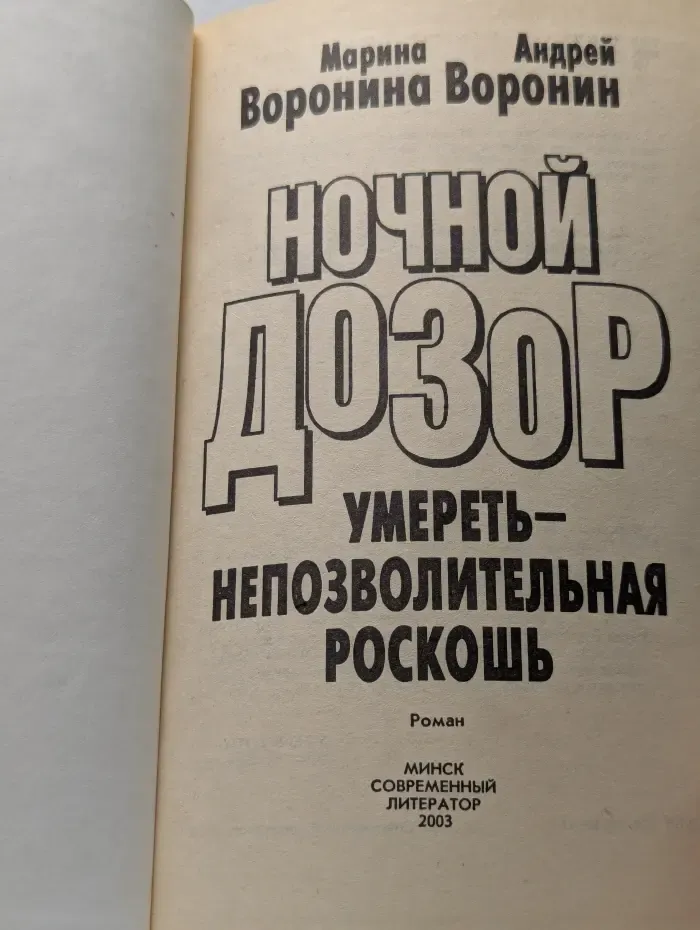 Ночной дозор. Умереть - непозволительная роскошь