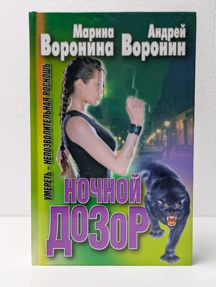 Ночной дозор. Умереть - непозволительная роскошь
