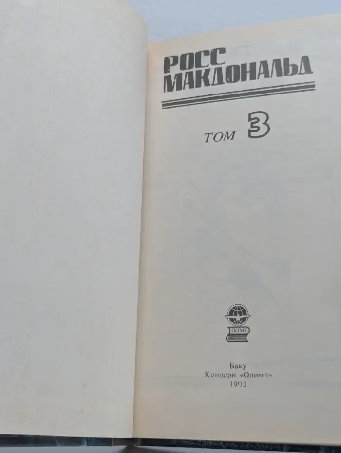 Росс Макдональд. Детективные романы. Том 3