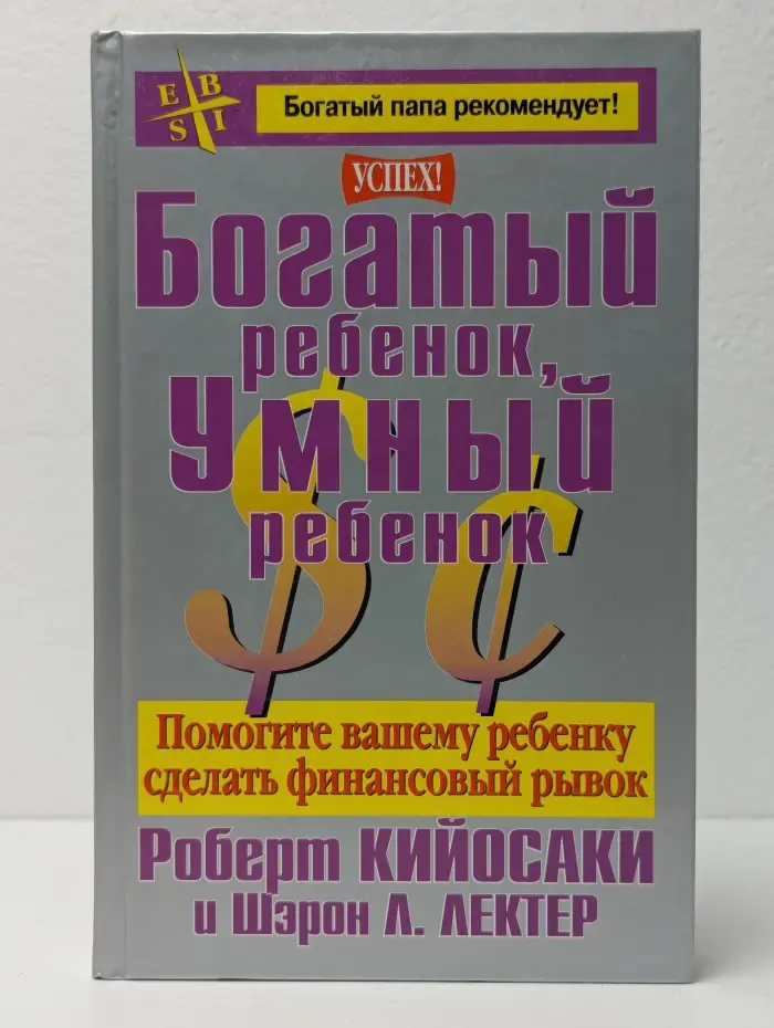 Богатый ребенок, умный ребенок