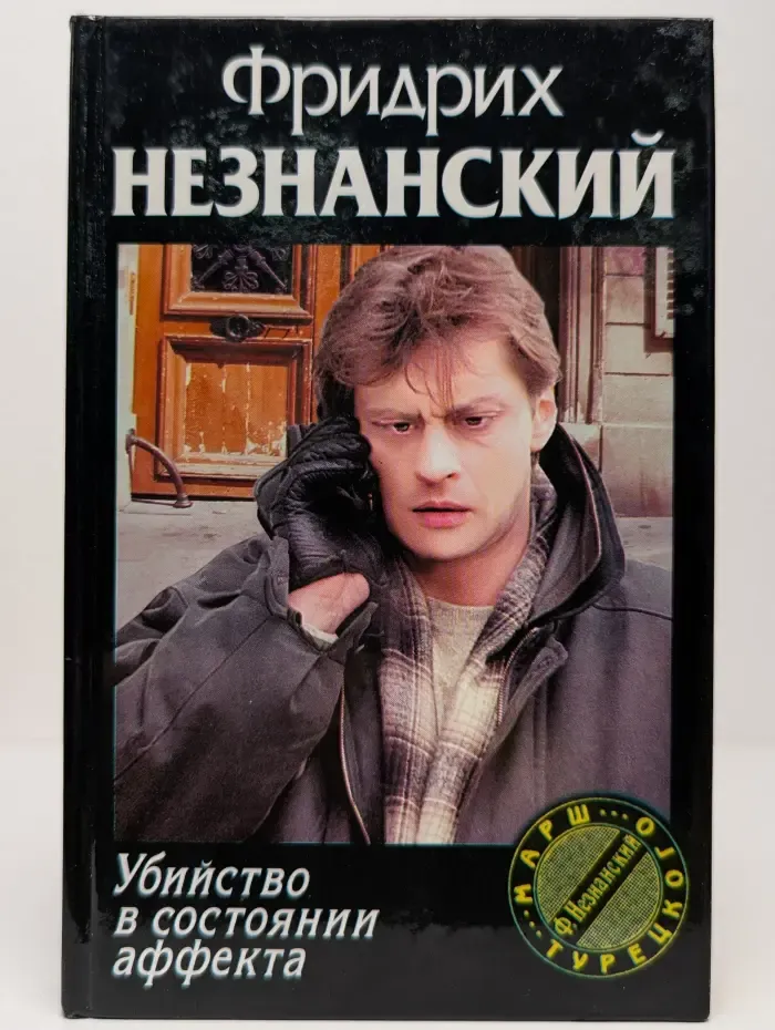 Убийство в состоянии аффекта