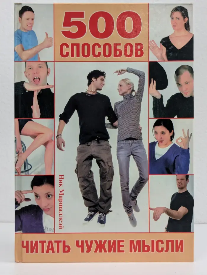 Язык тела. 500 способов читать чужие мысли