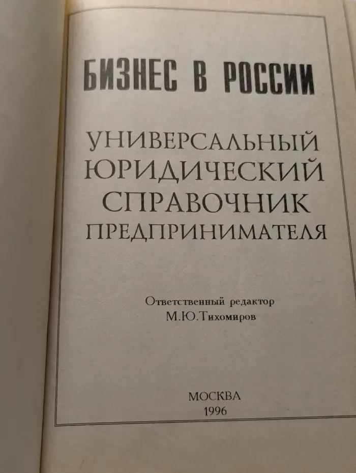 Бизнес в России. Универсальный юридический справочник предпринимателя